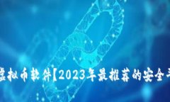 如何下载虚拟币软件？2023年最推荐的安全平台和