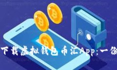 如何安全下载虚拟钱包币汇App：一份实用指南
