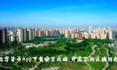 ABPay数字货币App下载安装攻略：开启你的区块链投