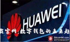 波宝钱包app下载官网：数字钱包的未来趋势与安