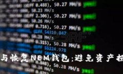 如何高效备份与恢复NEM钱包：避免资产损失的实