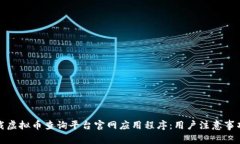 如何安全下载虚拟币查询平台官网应用程序：用