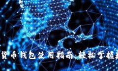 2023年虚拟货币钱包使用指南：轻松掌握数字资产