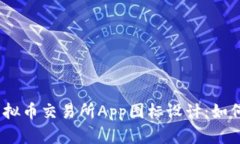 2023年最佳虚拟币交易所App图标设计：如何吸引用