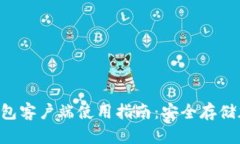 2023年BTCC极付钱包客户端使用指南：安全存储加密