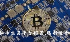 2023年最佳虚拟币交易平台推荐，选择适合自己的