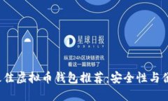 2023年最佳虚拟币钱包推荐：安全性与便捷性并重