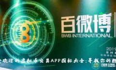 2023年最受欢迎的虚拟币交易APP图标大全：寻找你