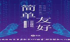 2023年最受欢迎的交易虚拟币APP推荐，助你轻松入