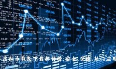 2023年虚拟币钱包下载排行榜：安全、便捷、热门