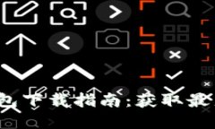 2023年虚拟币钱包下载指南：获取最新版本的实用