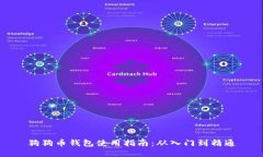 狗狗币钱包使用指南：从入门到精通