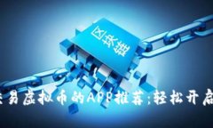 2023年最佳交易虚拟币的APP推荐：轻松开启数字资