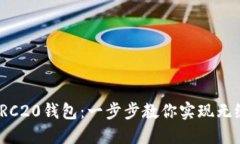 如何搭建TRC20钱包：一步步教你实现无缝交易体验