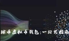 如何下载地球币虚拟币钱包：一站式指南与使用