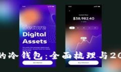 如何选择安全的冷钱包：全面梳理与2023年热门选