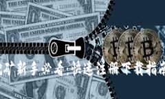 2023年虚拟币挖矿新手必看：快速注册下载指南及