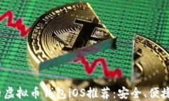 2023年国内虚拟币钱包iOS推荐：安全、便捷与热点