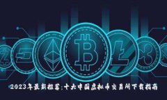 2023年最新推荐：十大中国虚拟币交易所下载指南