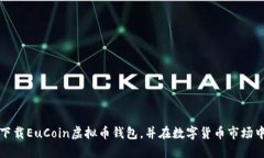 如何下载EuCoin虚拟币钱包，并在数字货币市场中
