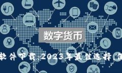 十大安全虚拟币软件下载：2023年最佳选择，保障