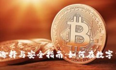 2023年比特币钱包的选择与安全指南：如何在数字