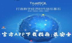 2023年虚拟币官方APP下载指南：最安全、最便捷的