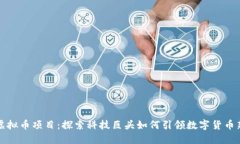 苹果虚拟币项目：探索科技巨头如何引领数字货