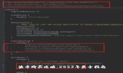 波币购买攻略：2023年最全指南