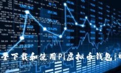 如何在2023年安全下载和使用Pi虚拟币钱包：中文