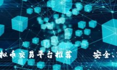 2023年国内最佳虚拟币交易平台推荐——安全、高