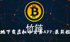 如何安全高效地下载虚拟币交易APP：最新推荐与
