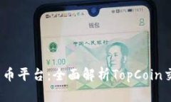 2023年最热的加密货币平台：全面解析TopCoin交易所