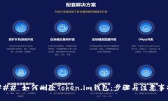 ### 如何删除Token.im钱包：步骤与注意事项