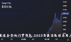 选择最适合你的门罗钱包：2023年最佳选项与用户
