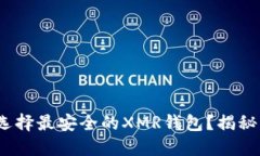 2023年如何选择最安全的XMR钱包？揭秘热门钱包对