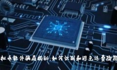 虚拟币软件骗局揭秘：如何识别和避免运费险陷