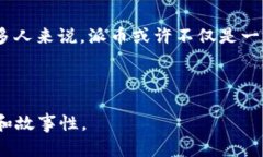   派币的真实价值：正在崛起的数字货币投资新机