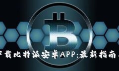 如何安全下载比特派安卓APP：最新指南与注意事