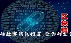 2023年好用的数字钱包推荐：让你的支付更轻松便