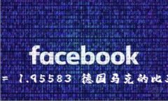 波币是波斯尼亚和黑塞哥维那的货币单位，官方