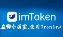 Tronlink钱包是一款用于访问和管理TRON（波场）区