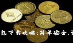 2023年比特币轻量钱包下载攻略：简单安全，让虚