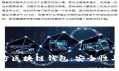 如何选择合适的第三方区块链钱包：安全性与用