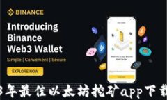 2023年最佳以太坊挖矿app下载指南