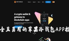 安全且易用的苹果冷钱包APP推荐