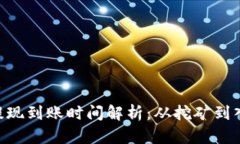 ETH挖矿后提现到账时间解析：从挖矿到入账的全