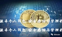 瑞波币个人钱包：安全存储与管理指南瑞波币个