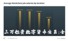 如何用三万投资数字货币交易：全面指南