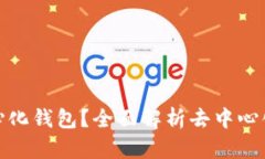 什么是真正的去中心化钱包？全面解析去中心化